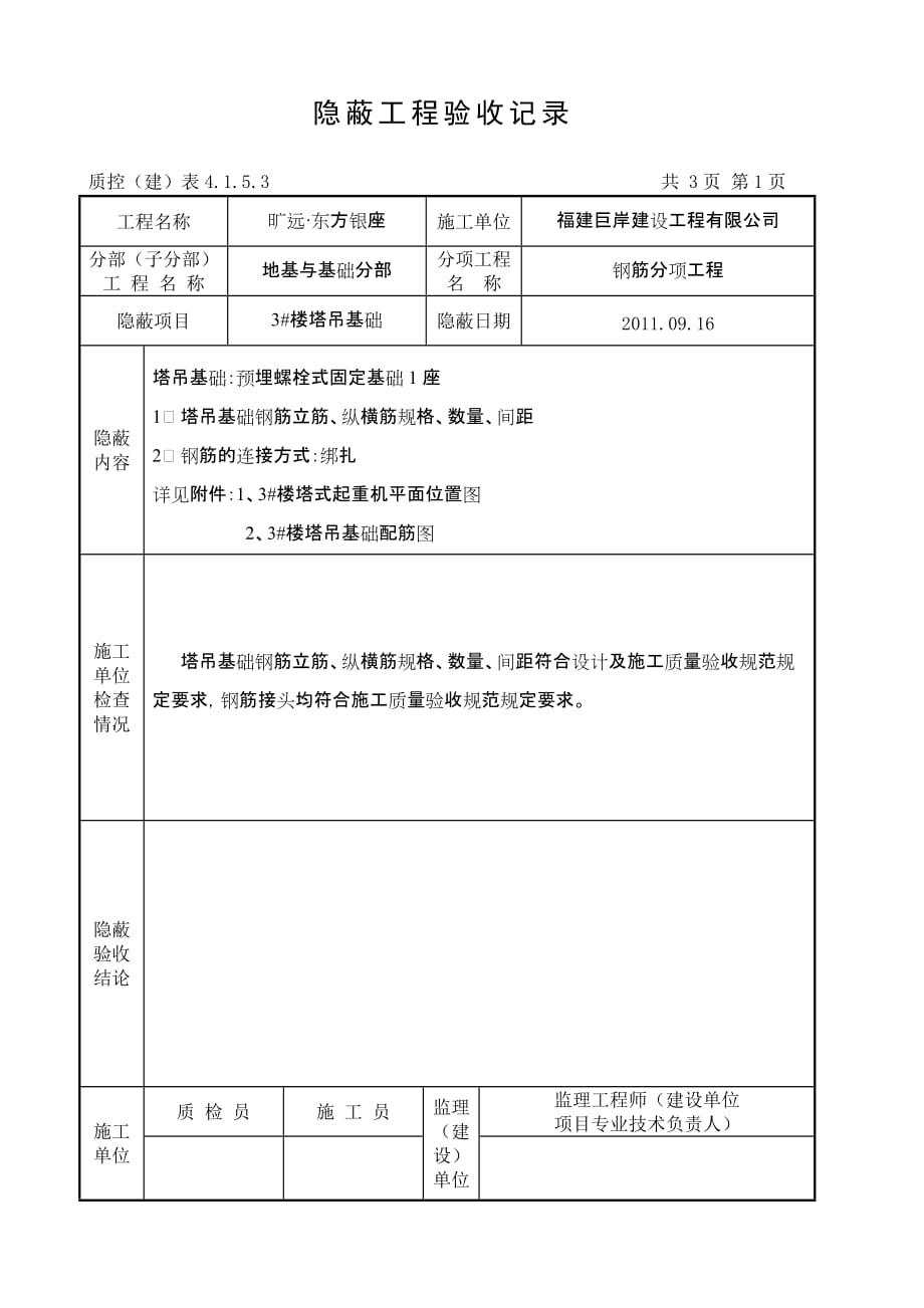 {实用文档}塔吊基础隐蔽工程验收记录._第1页