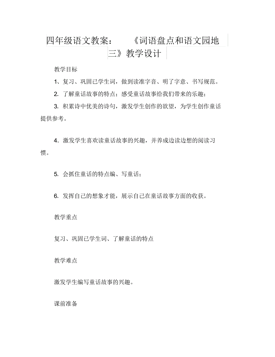 四年级语文教案：《词语盘点和语文园地三》教学设计_第1页