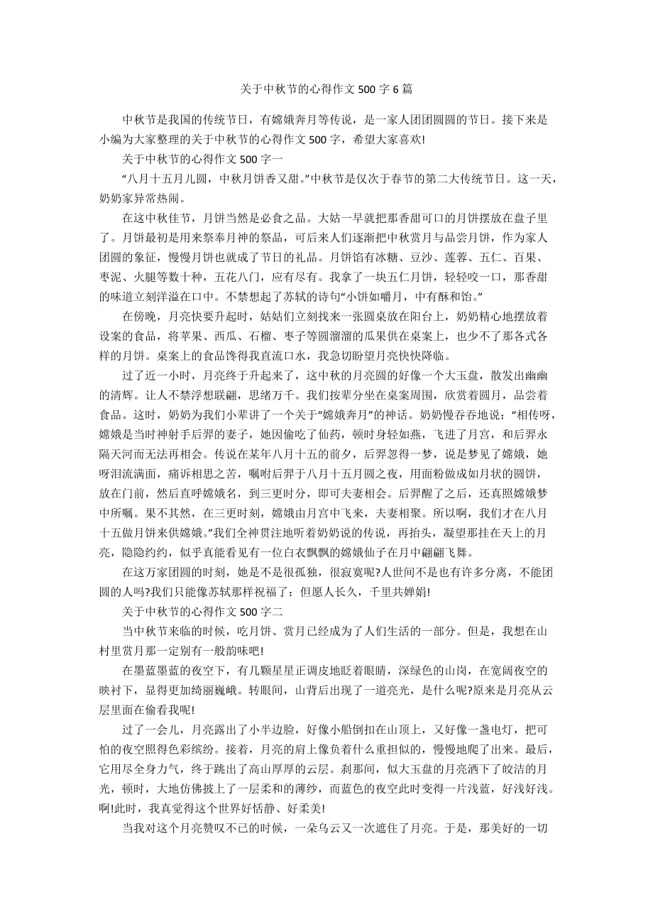 关于中秋节的心得作文500字6篇_第1页