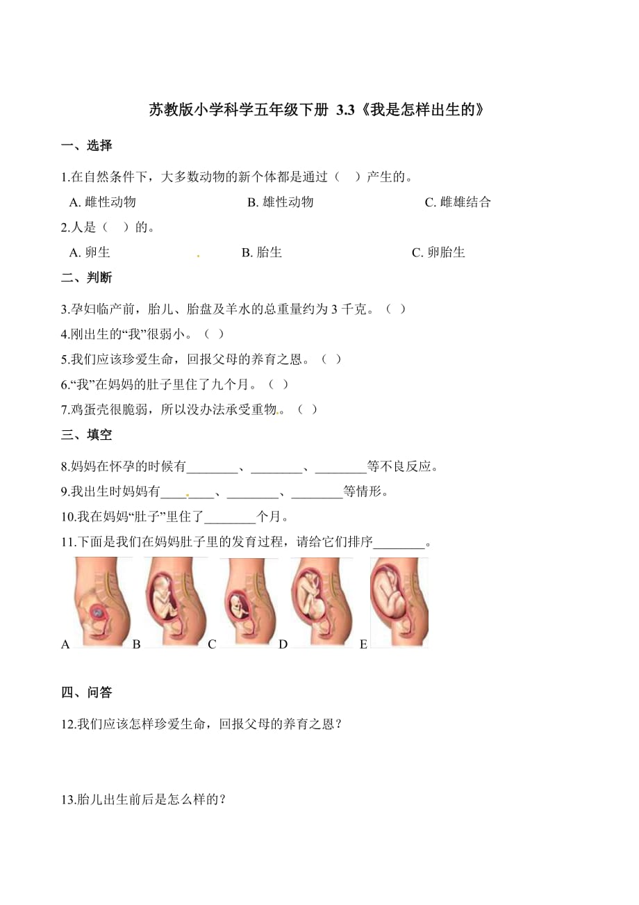 苏教版 五年级下册科学一课一练- 3.3《我是怎样出生的》（含解析）_第1页