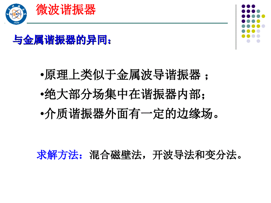 微波技术基础9-其他形式的谐振器课件_第2页