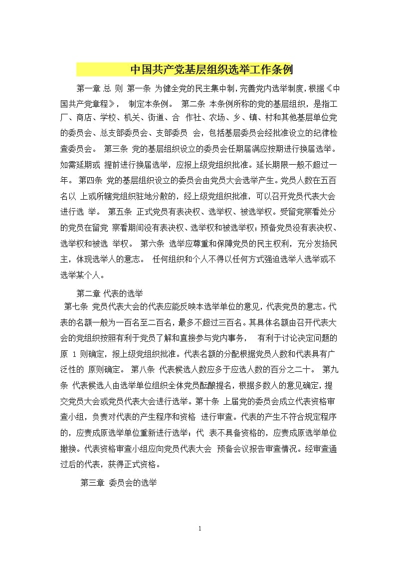 中国共产党基层组织选举工作条例（2020年整理）.pptx_第1页