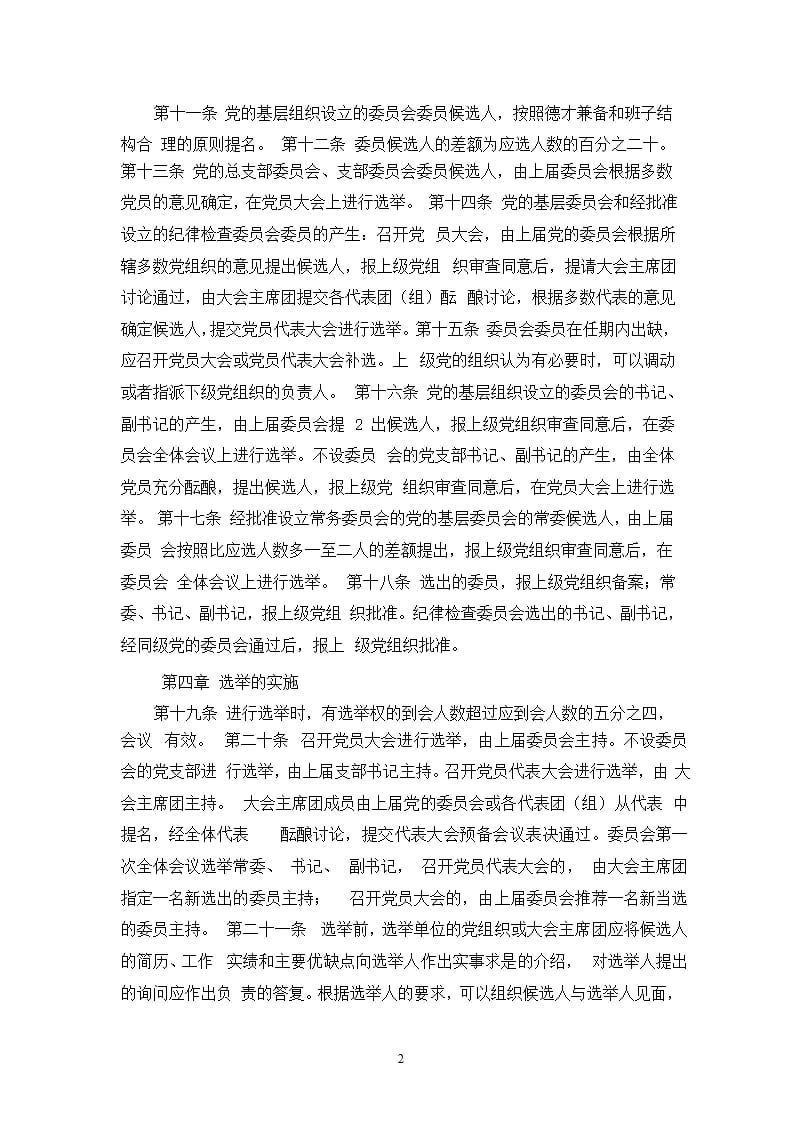 中国共产党基层组织选举工作条例（2020年整理）.pptx_第2页