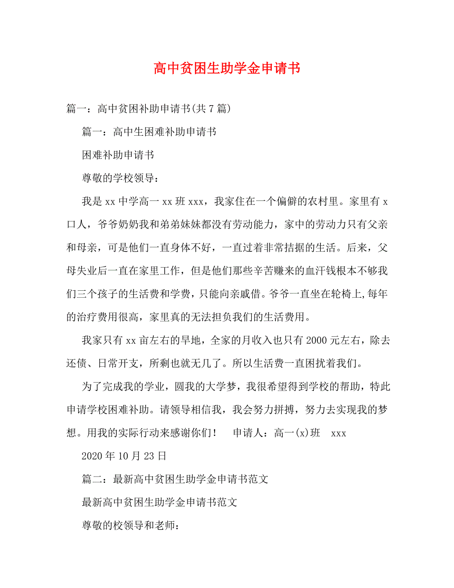 【精编】高中贫困生助学金申请书 (2)_第1页