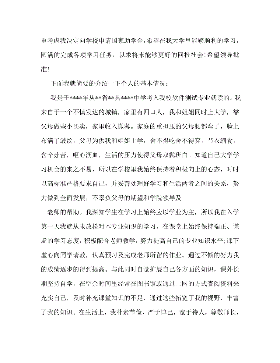 【精编】高中贫困生助学金申请书 (2)_第3页