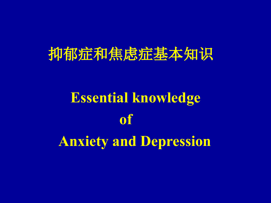 抗焦虑药和抗抑郁药的使用课件_第1页