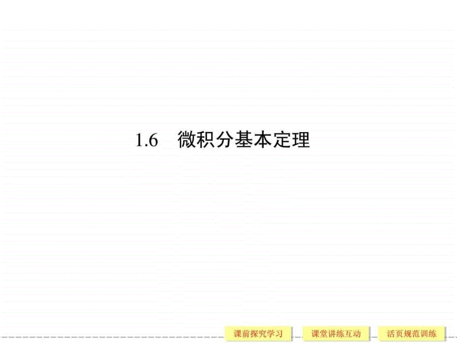 微积分基本定理 课件_第1页