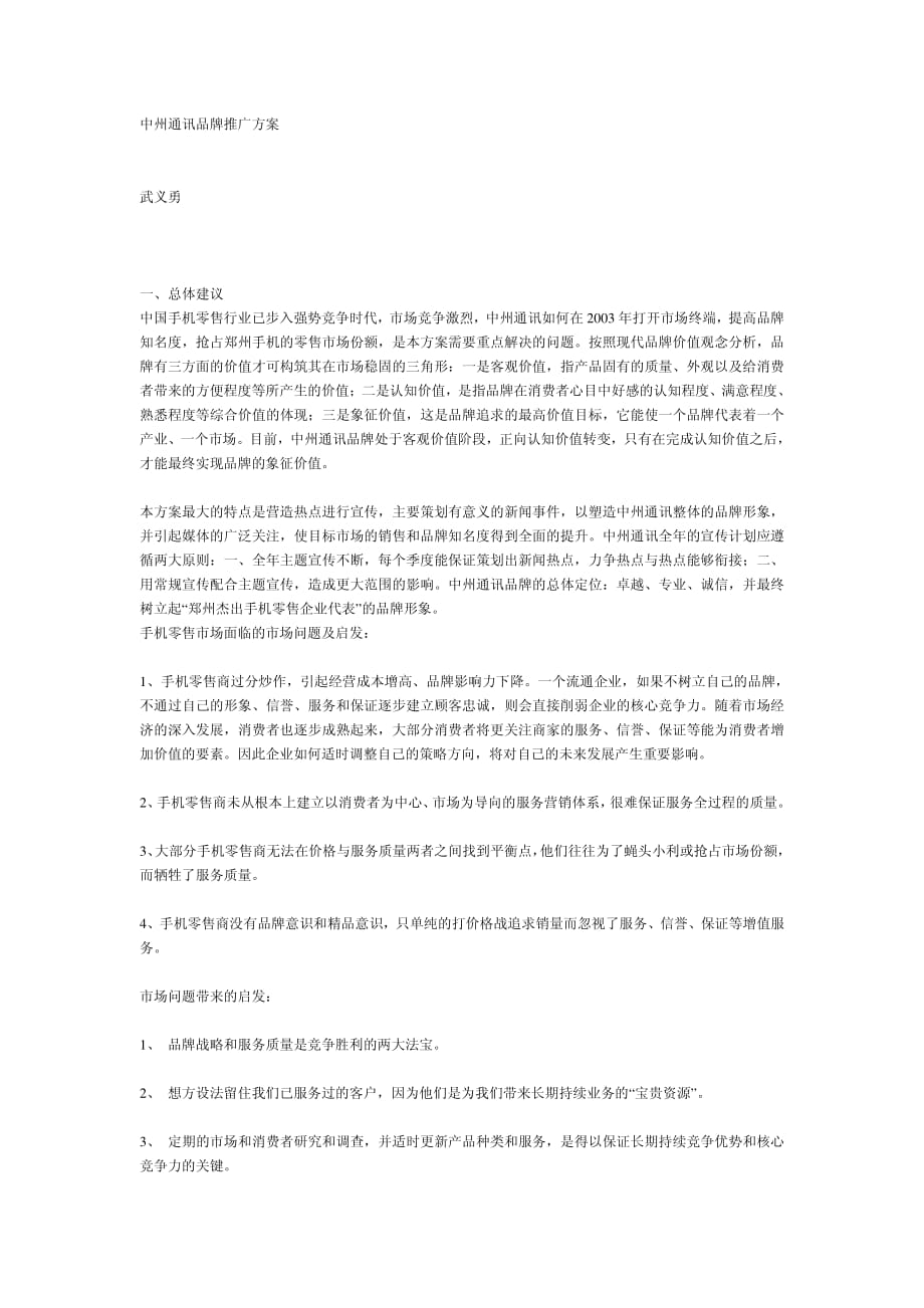 中州通讯品牌推广方案(1)_第1页