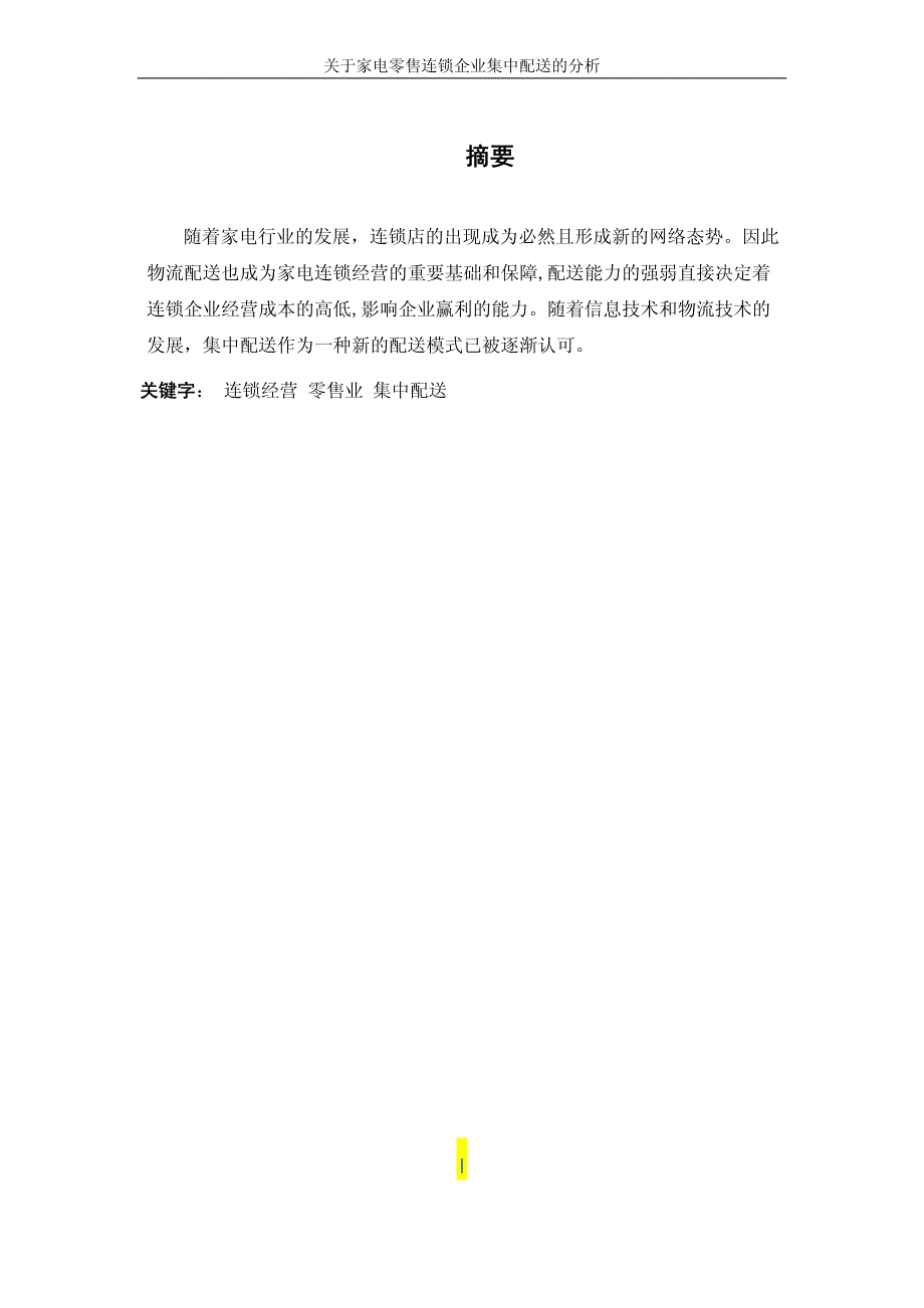 关于家电零售连锁企业集中配送的分析_第1页