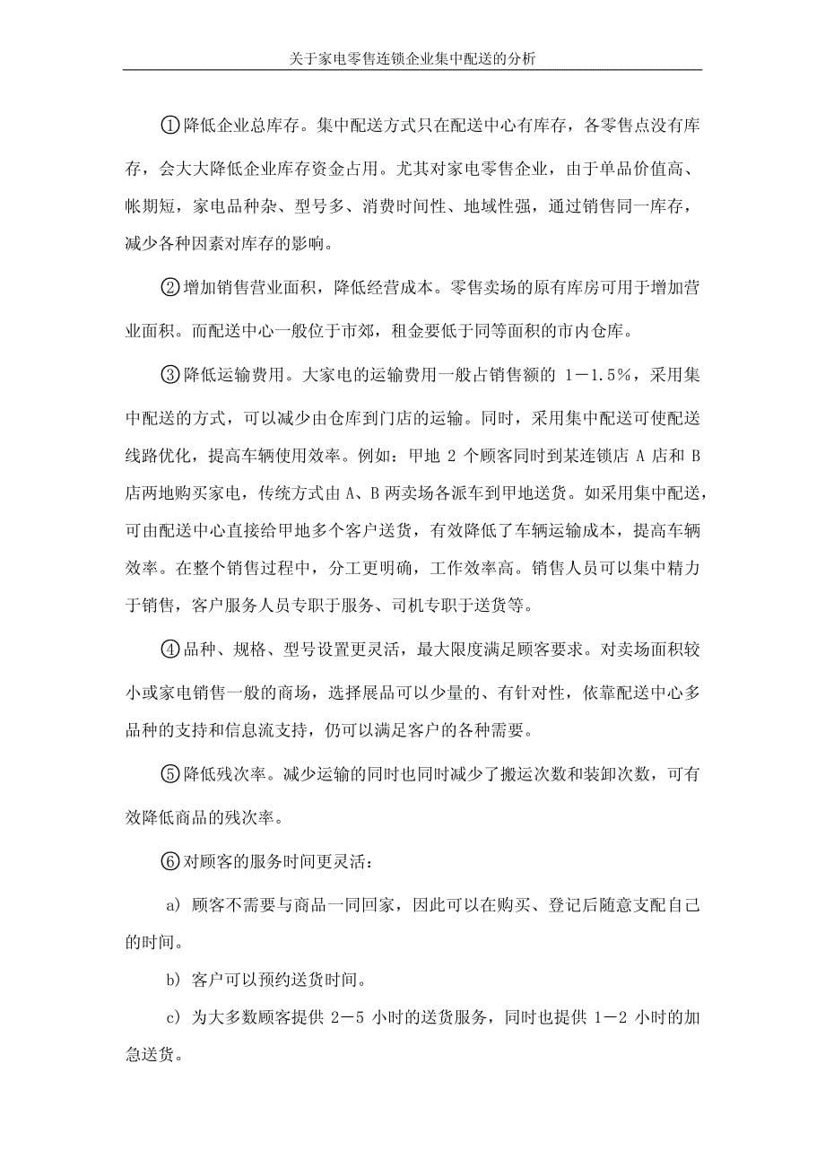 关于家电零售连锁企业集中配送的分析_第5页