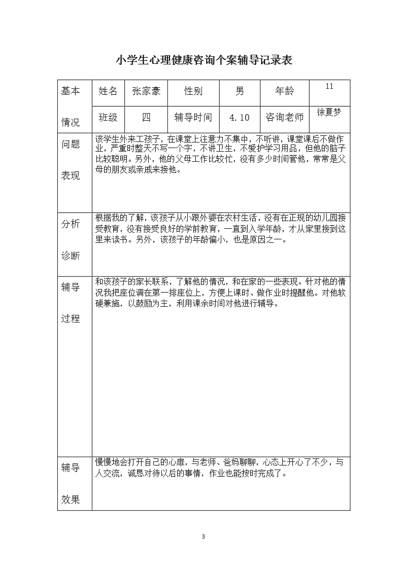 心理辅导个案记录（2020年整理）.pptx_第3页