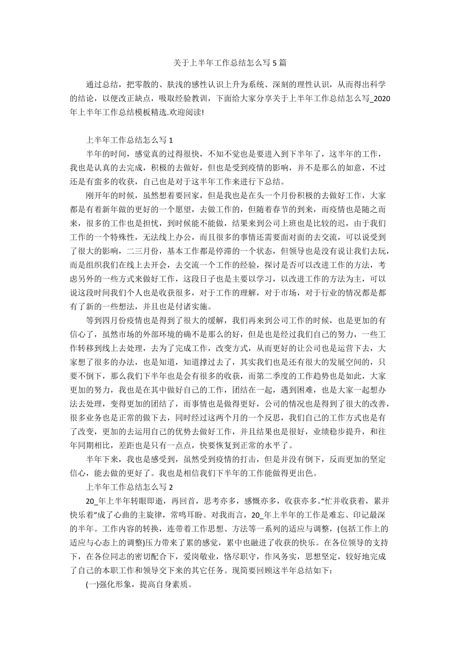 关于上半年工作总结怎么写5篇_第1页