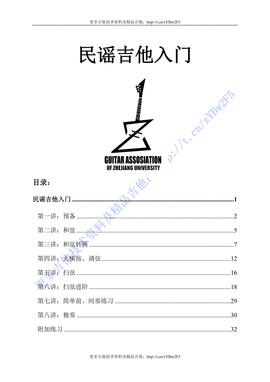 {实用文档}民谣吉他基础入门教学._第1页