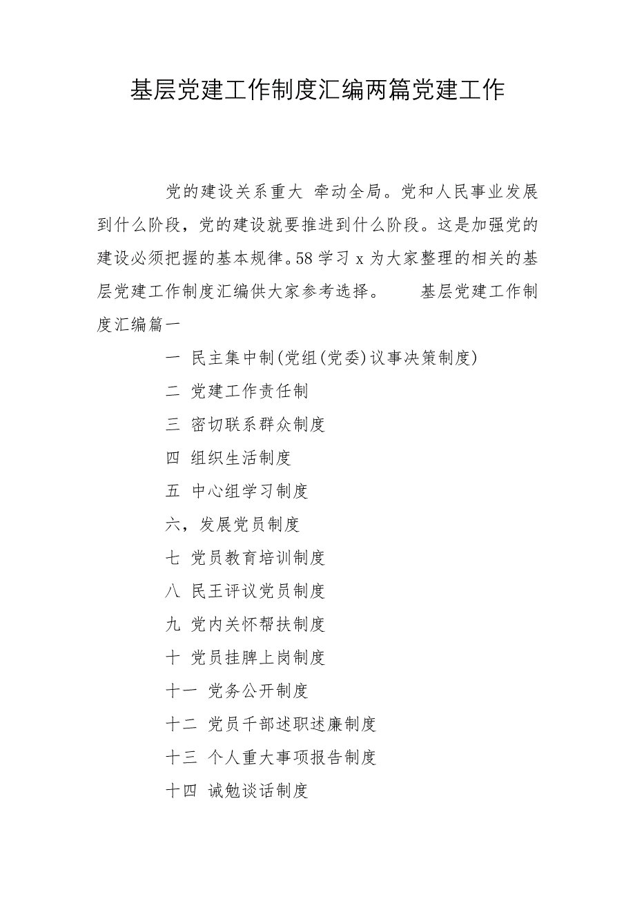 基层党建工作制度汇编两篇党建工作_第1页