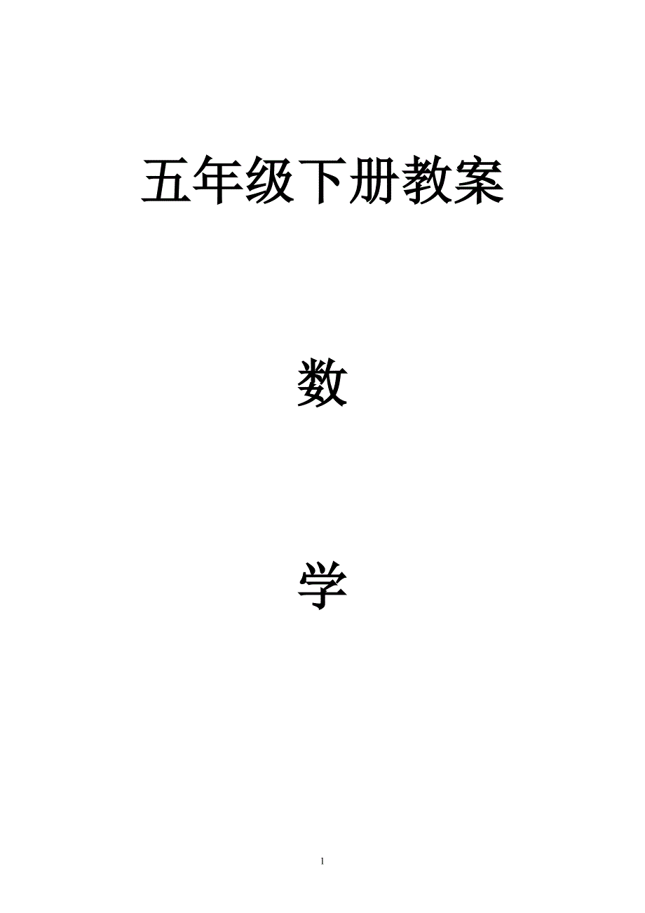 新人教版五年级下册数学教案-全册_第1页