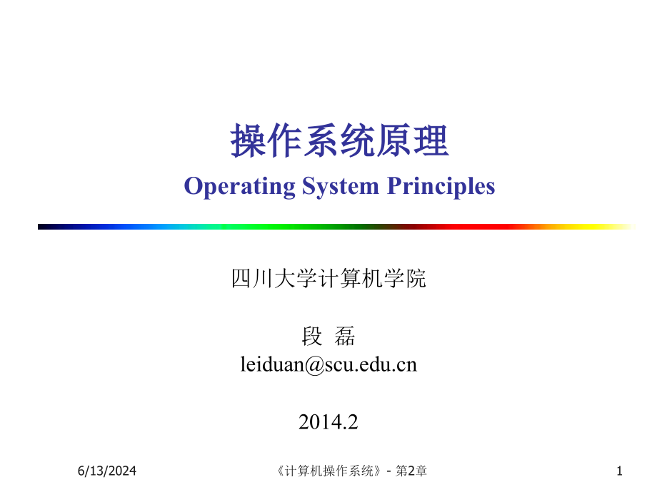 操作系统原理第2章进程的描述与控制课件_第1页