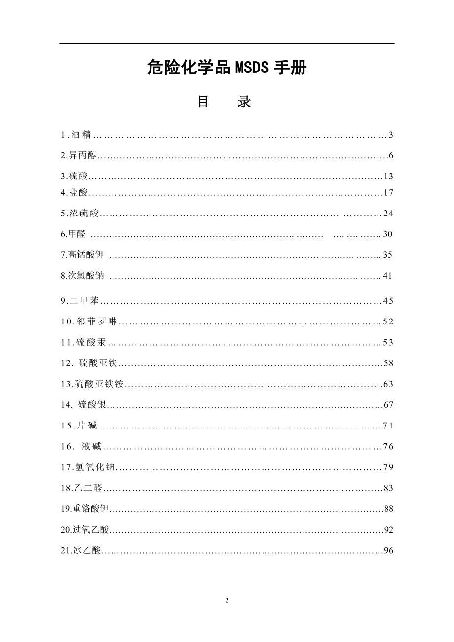 危险化学品安全技术说明书(MSDS)手册-_第2页