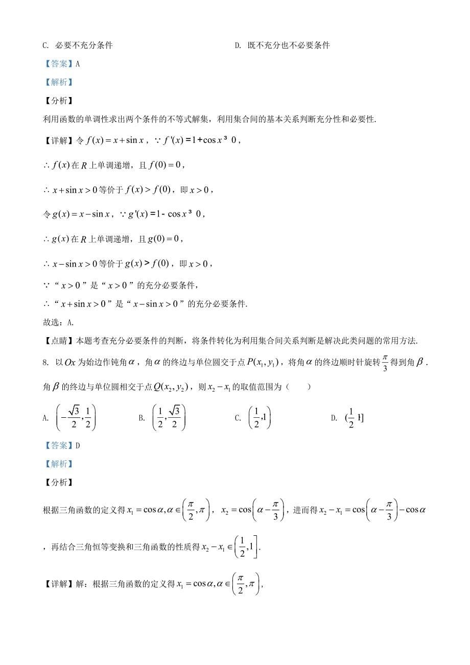 北京市2021届高三数学上学期8月练习试题含解析_第5页