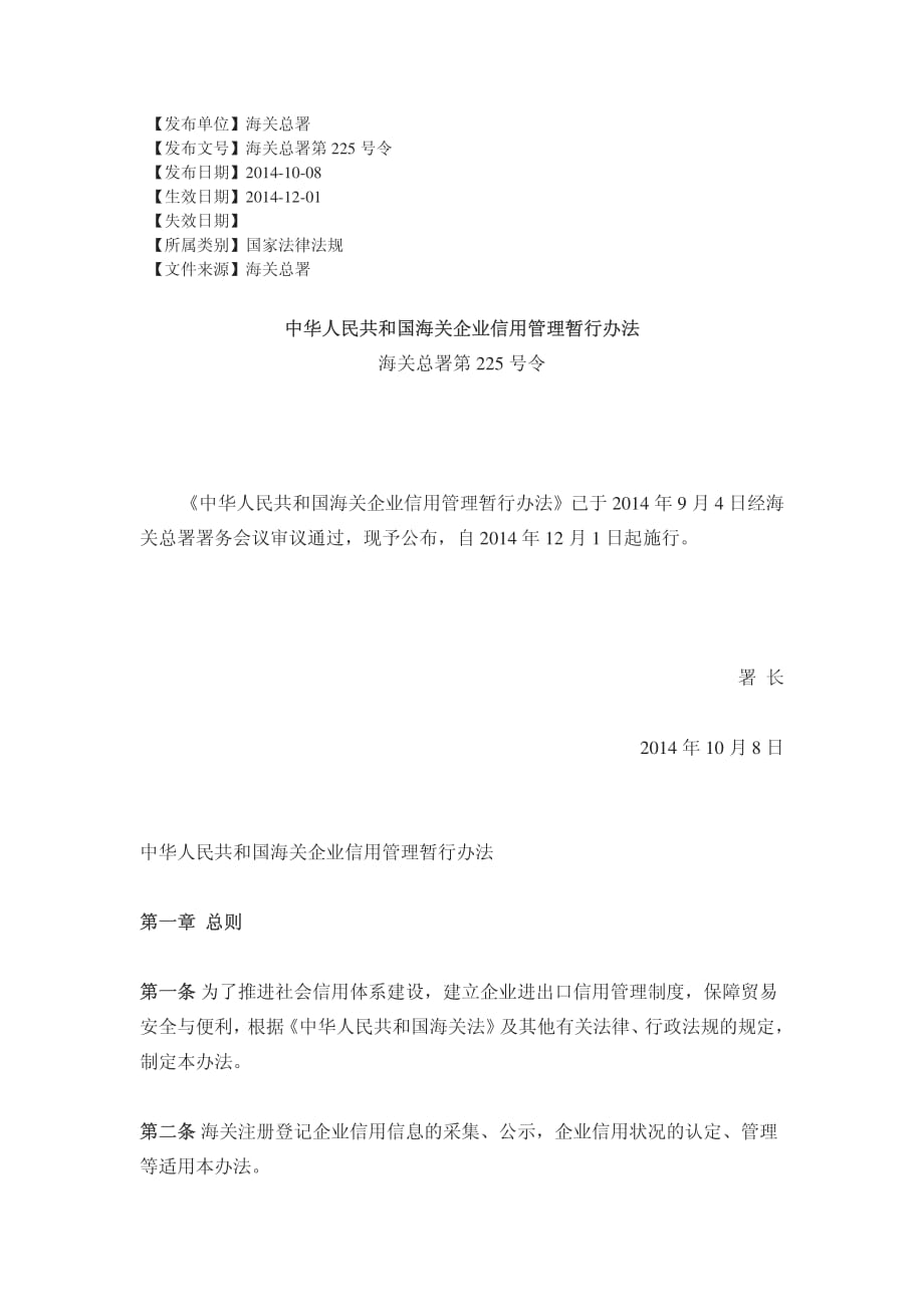 中华人民共和国海关企业信用管理暂行办法_第1页