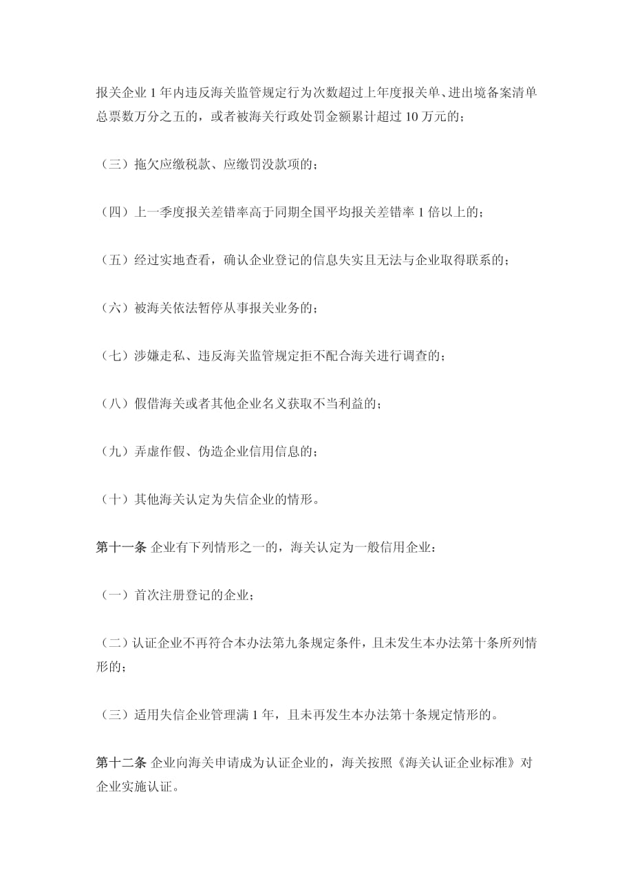 中华人民共和国海关企业信用管理暂行办法_第4页