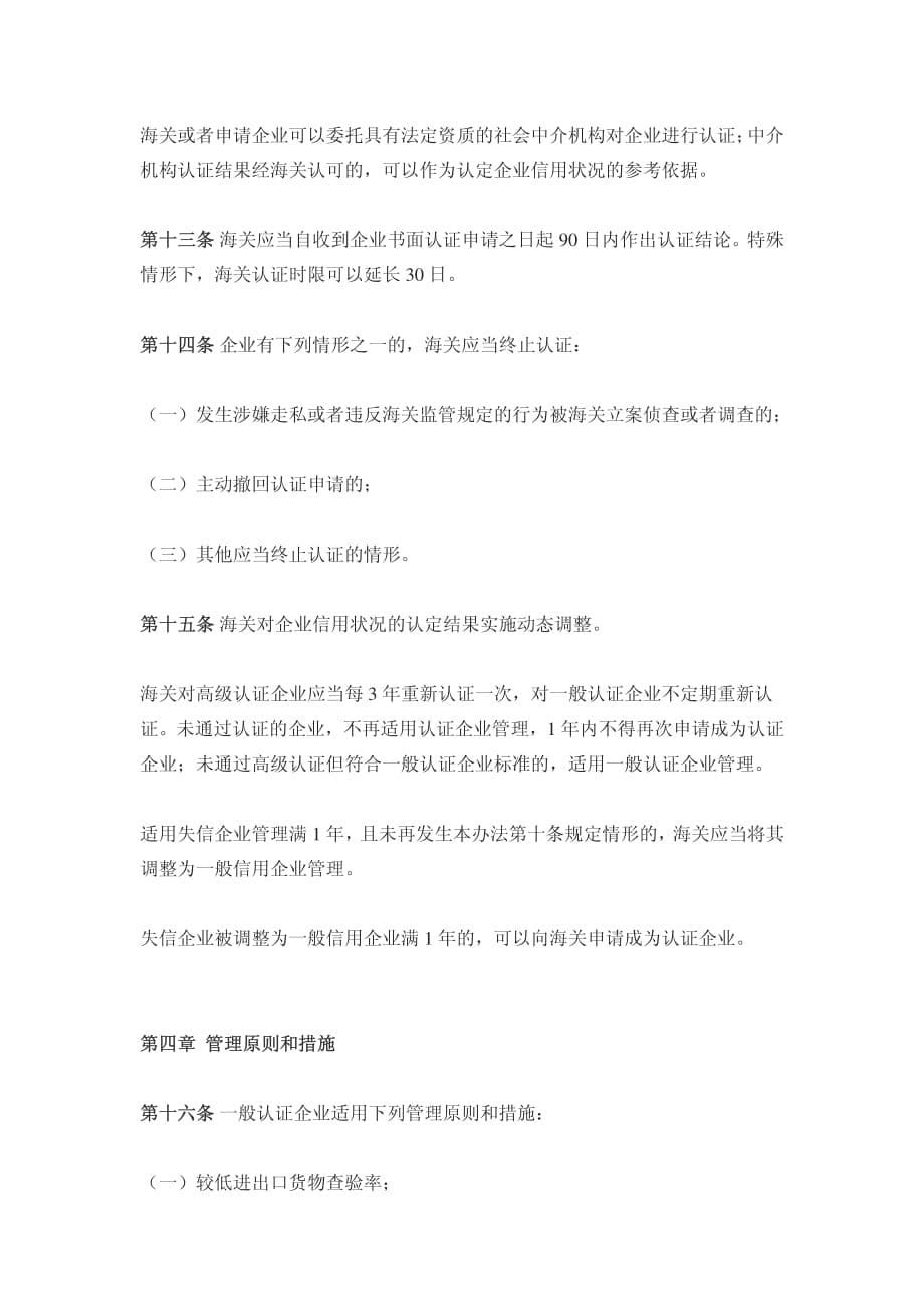 中华人民共和国海关企业信用管理暂行办法_第5页