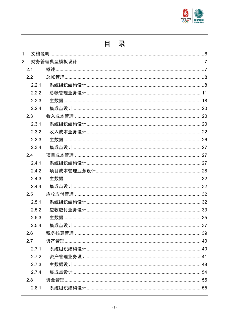 国家电网公司信息化建设工程“SG186”工程-企业经营管理应用典型设计项目系统典型模板设计报告_第2页