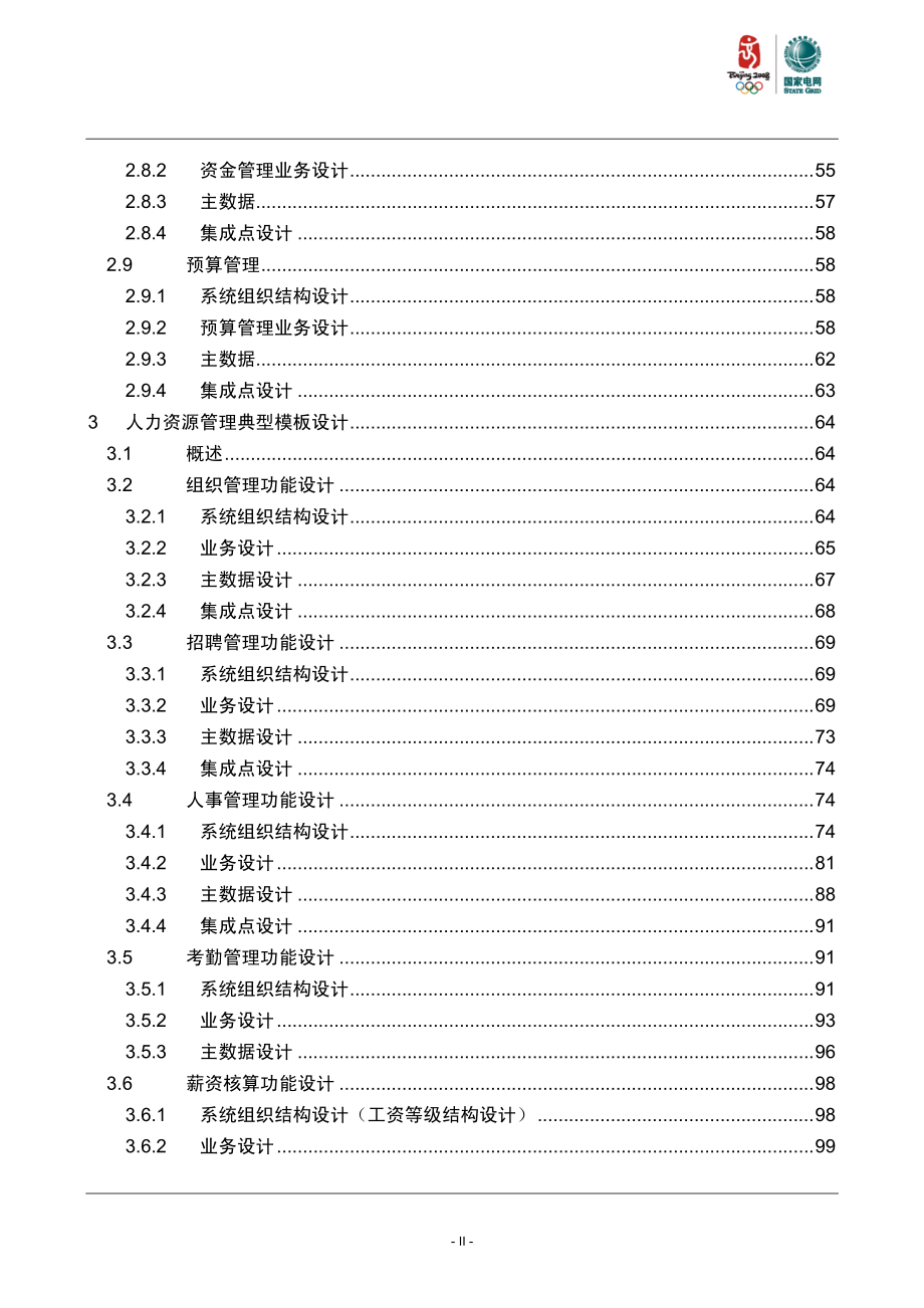 国家电网公司信息化建设工程“SG186”工程-企业经营管理应用典型设计项目系统典型模板设计报告_第3页