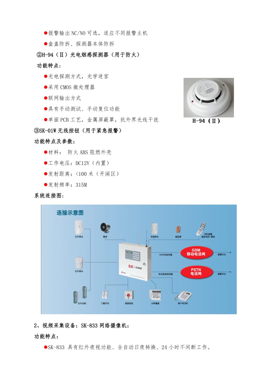 时刻报警系统(SK-239G&ampamp;SK-833)_第4页