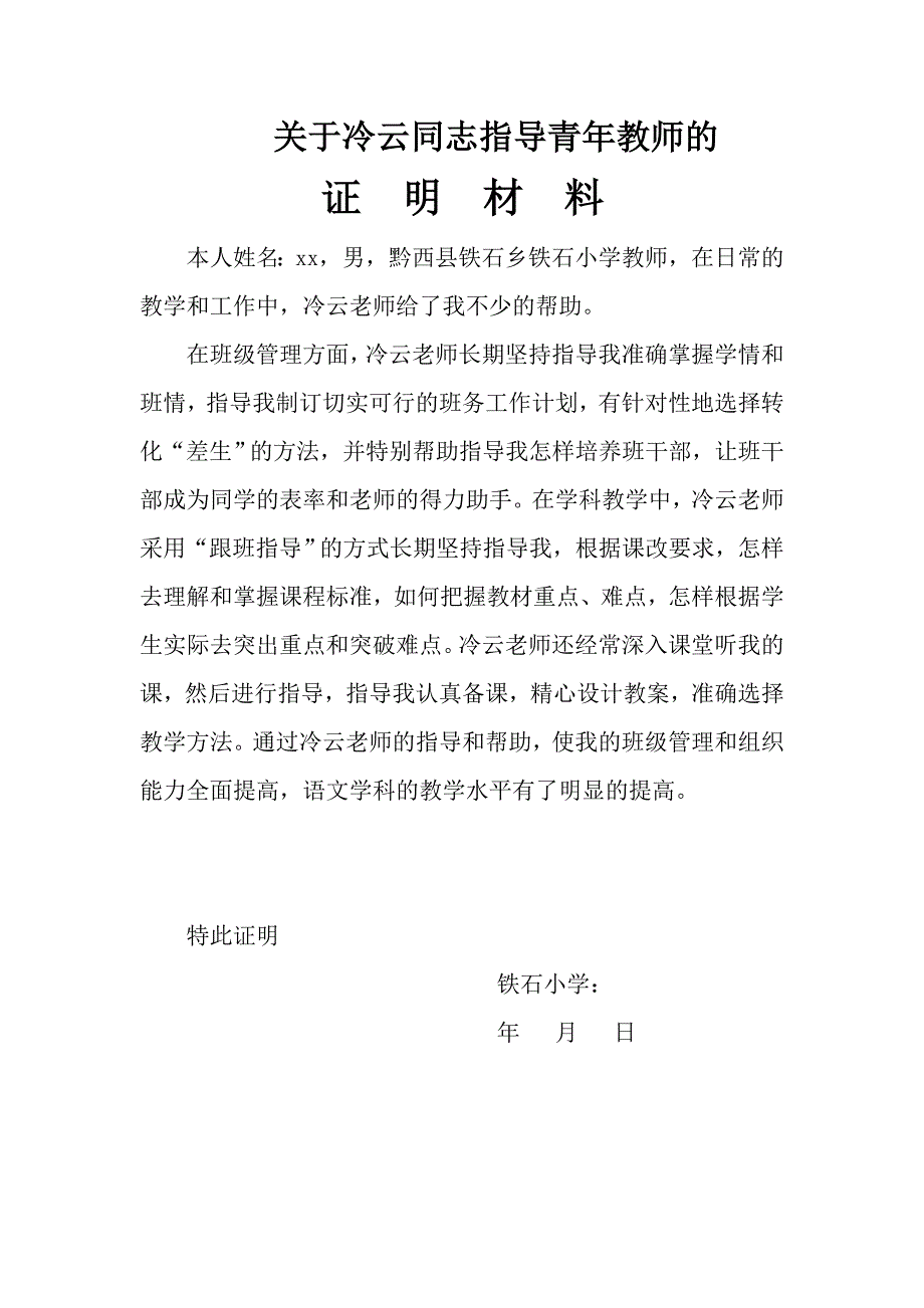 {实用文档}指导青年教师证明材料._第2页