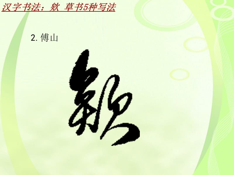 汉字书法课件模板：欸_草书5种写法_第3页