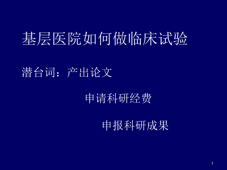 （优质医学）基层医院如何做好临床科研_第1页