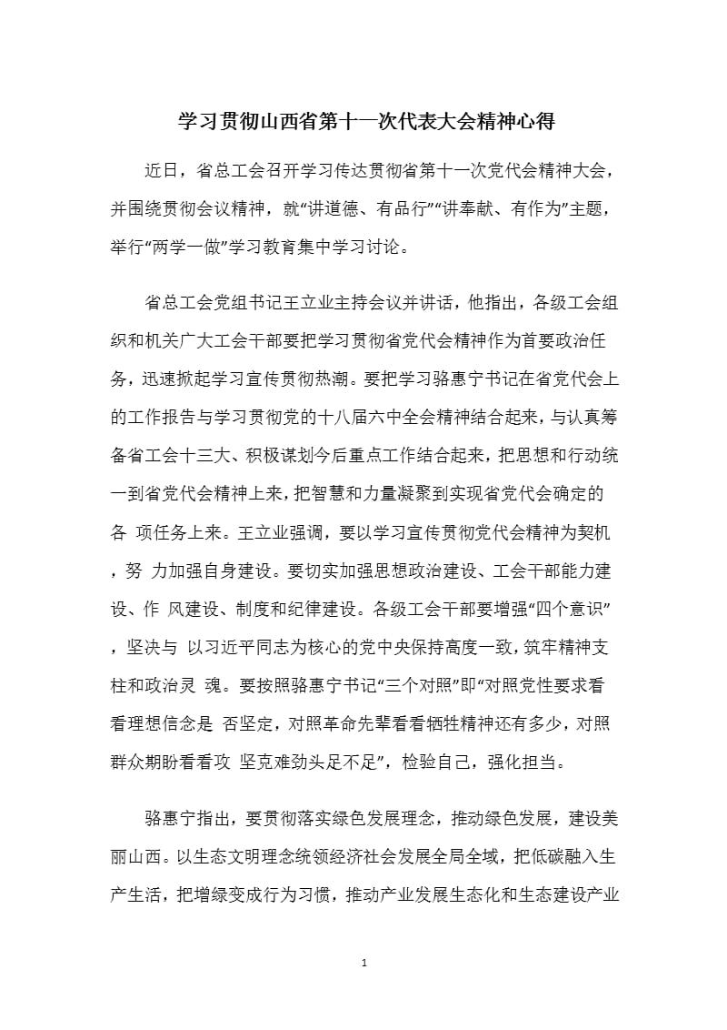 学习贯彻山西省第十一次代表大会精神心得（2020年整理）.pptx_第1页