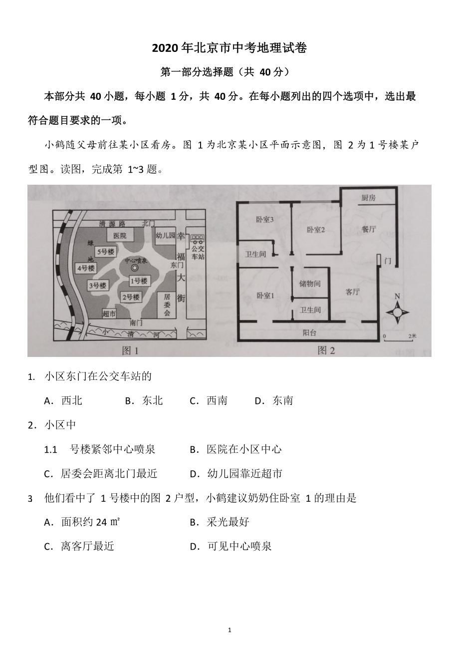 2020年北京市中考地理试卷精品_第1页