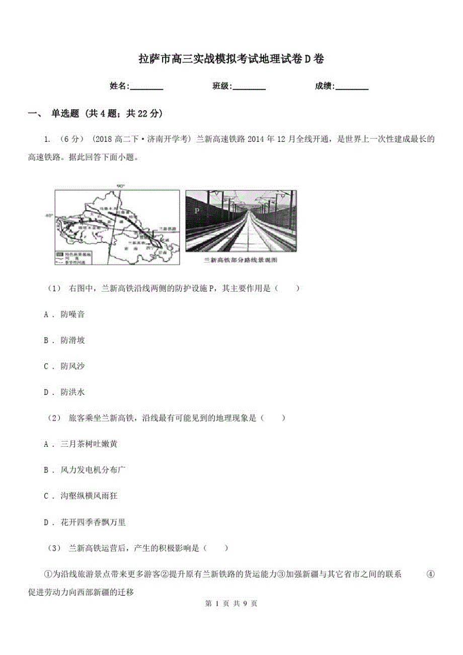 拉萨市高三实战模拟考试地理试卷D卷_第1页