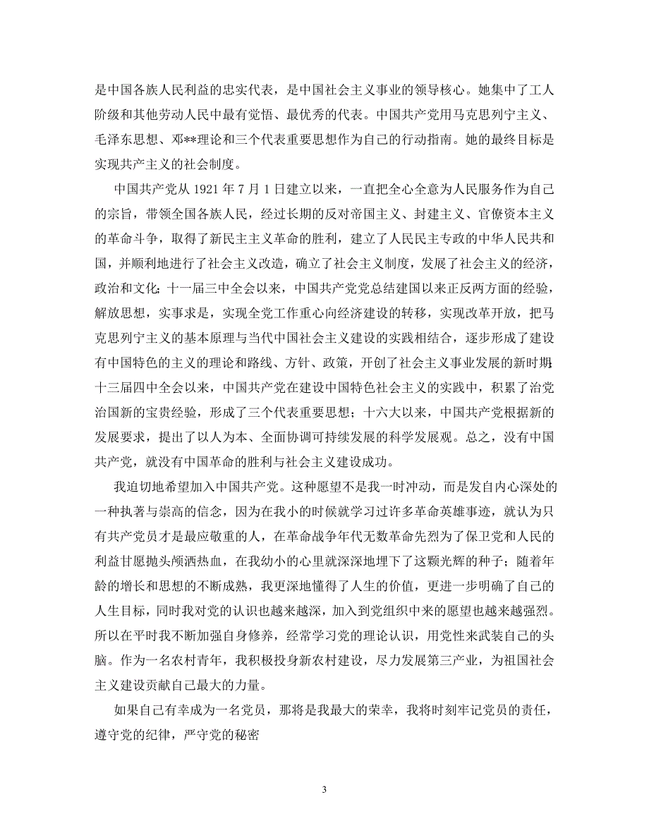 【精编】农民入党申请书_0_第3页