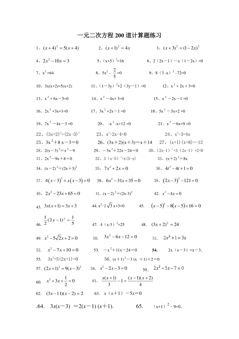 {精品}一元二次方程200道计算题练习_第1页