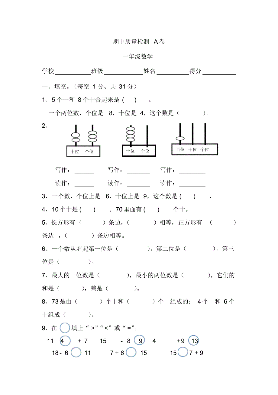 新人教版一年级数学下册期中考试A卷_第1页