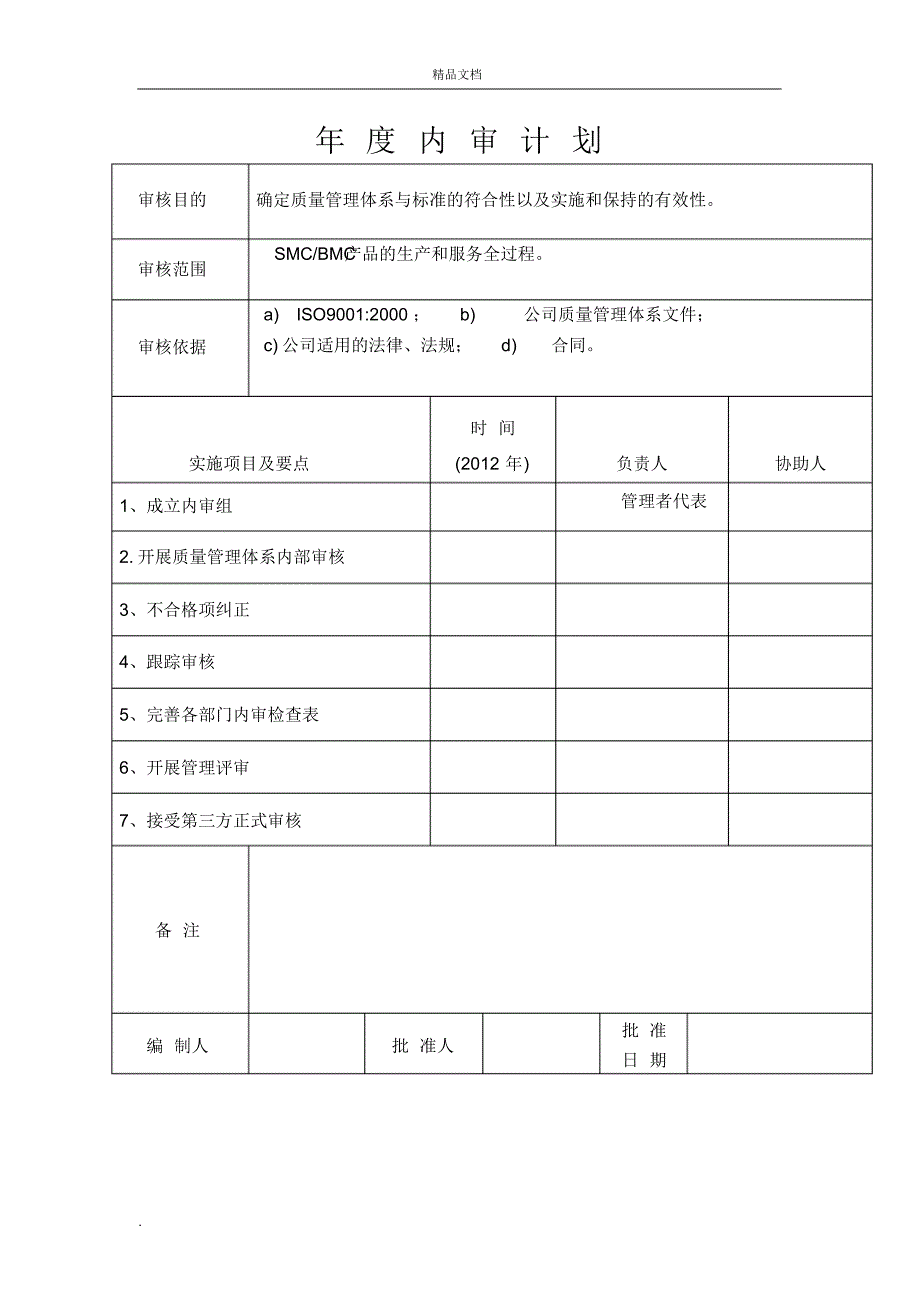 质量管理体系年度内审计划_第1页