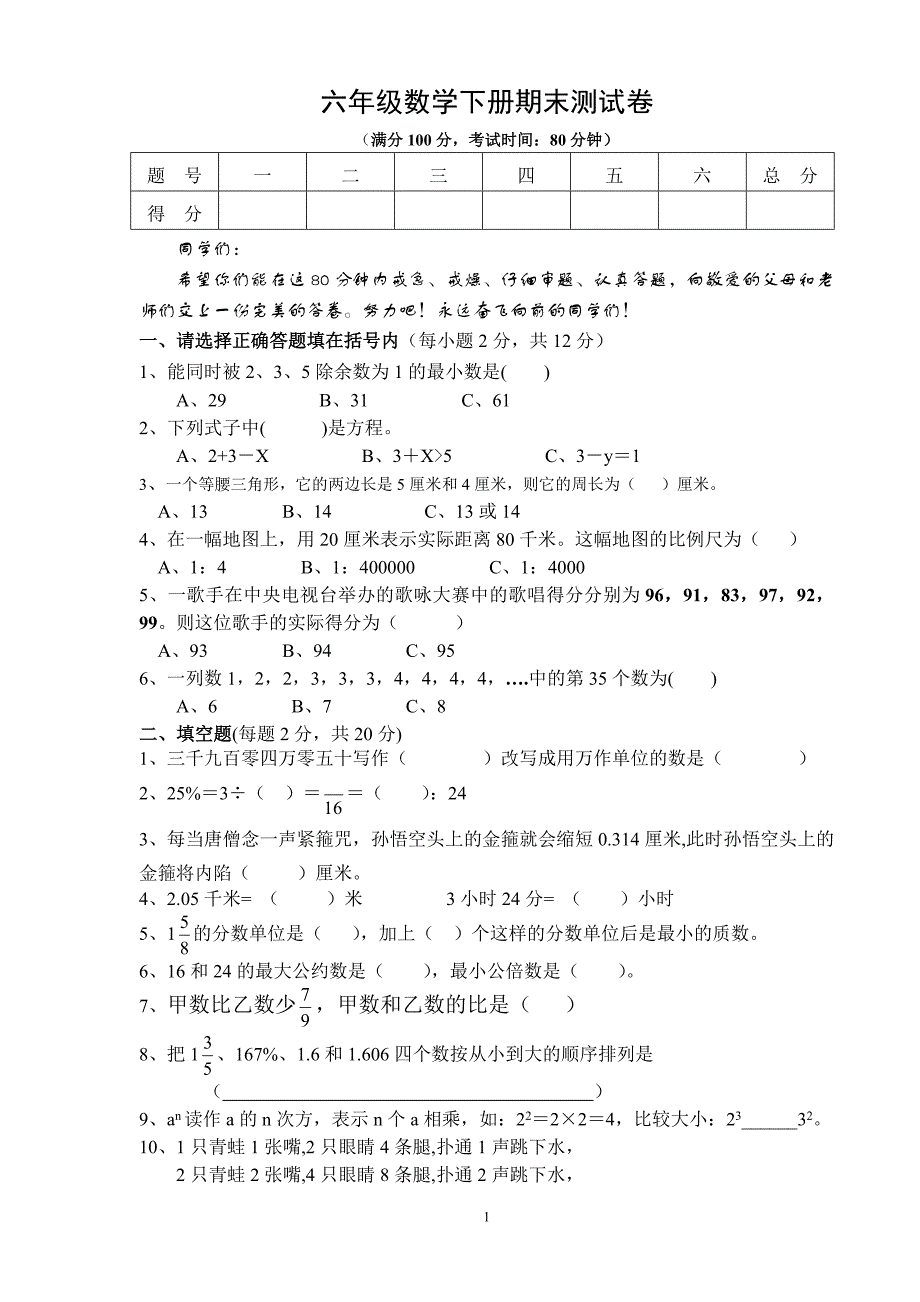 北师大版小学数学六年级下册全套测试卷_第1页