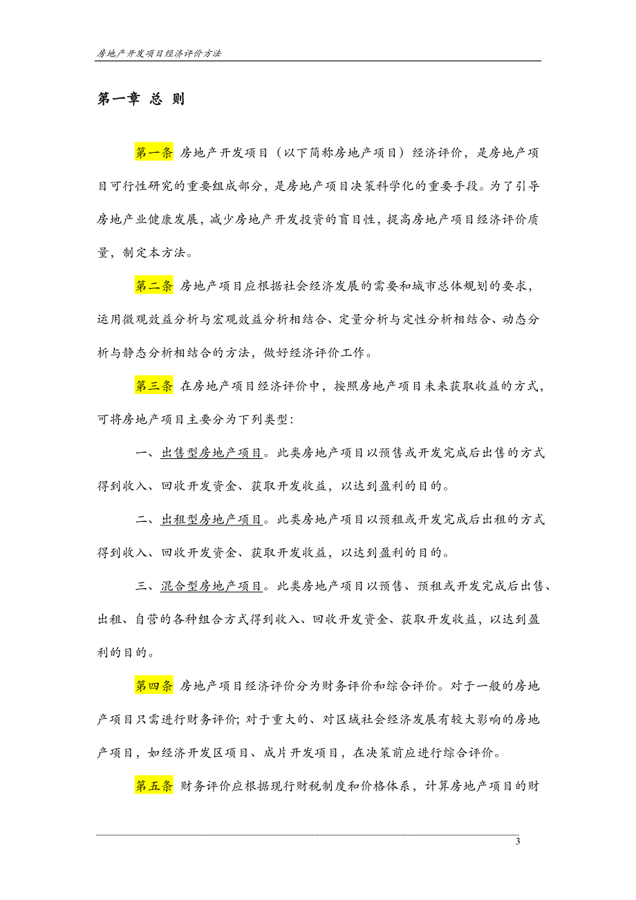 {实用文档}房地产开发项目经济评价方法._第3页