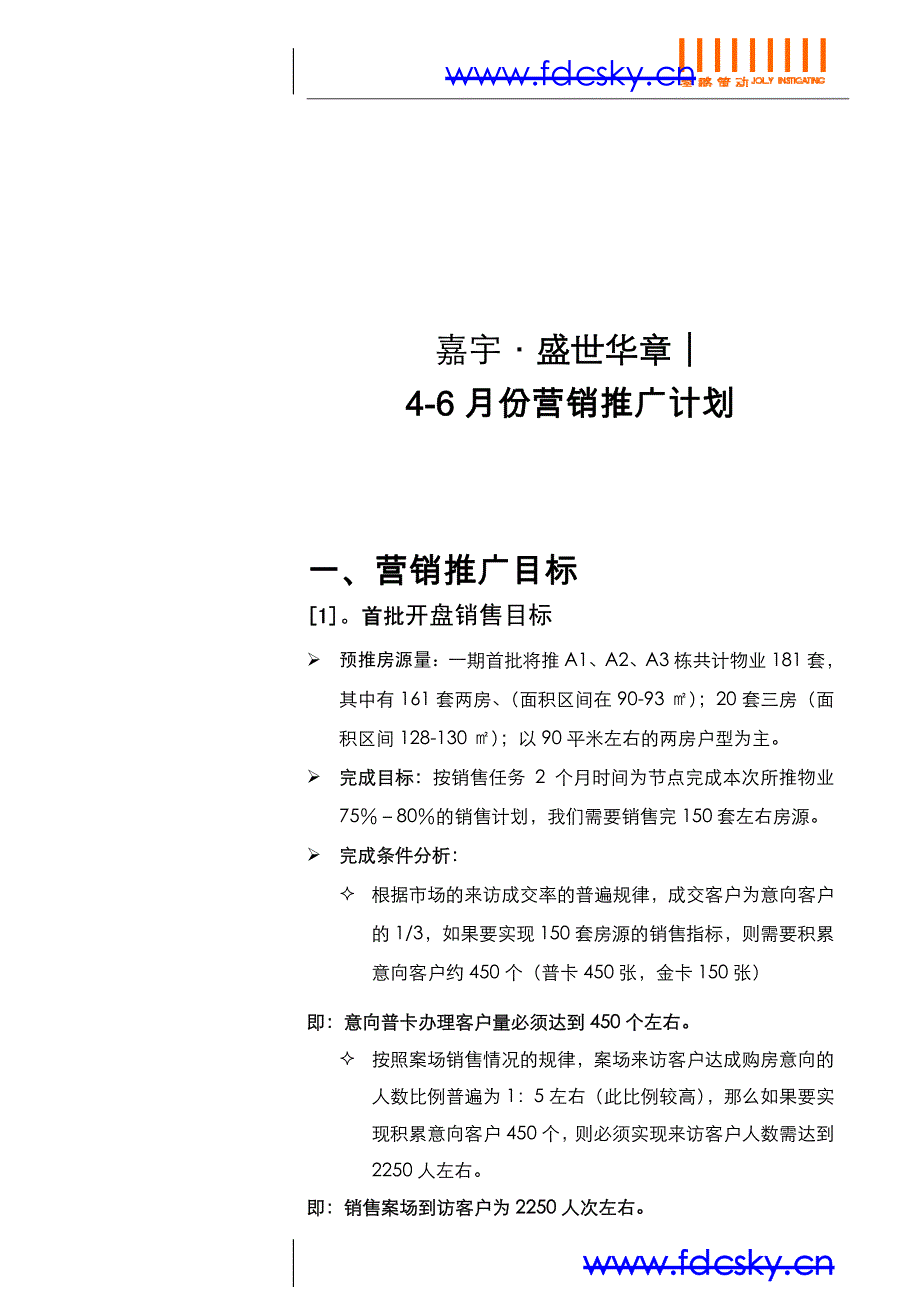 嘉宇·盛世华章营销推广计划_第2页