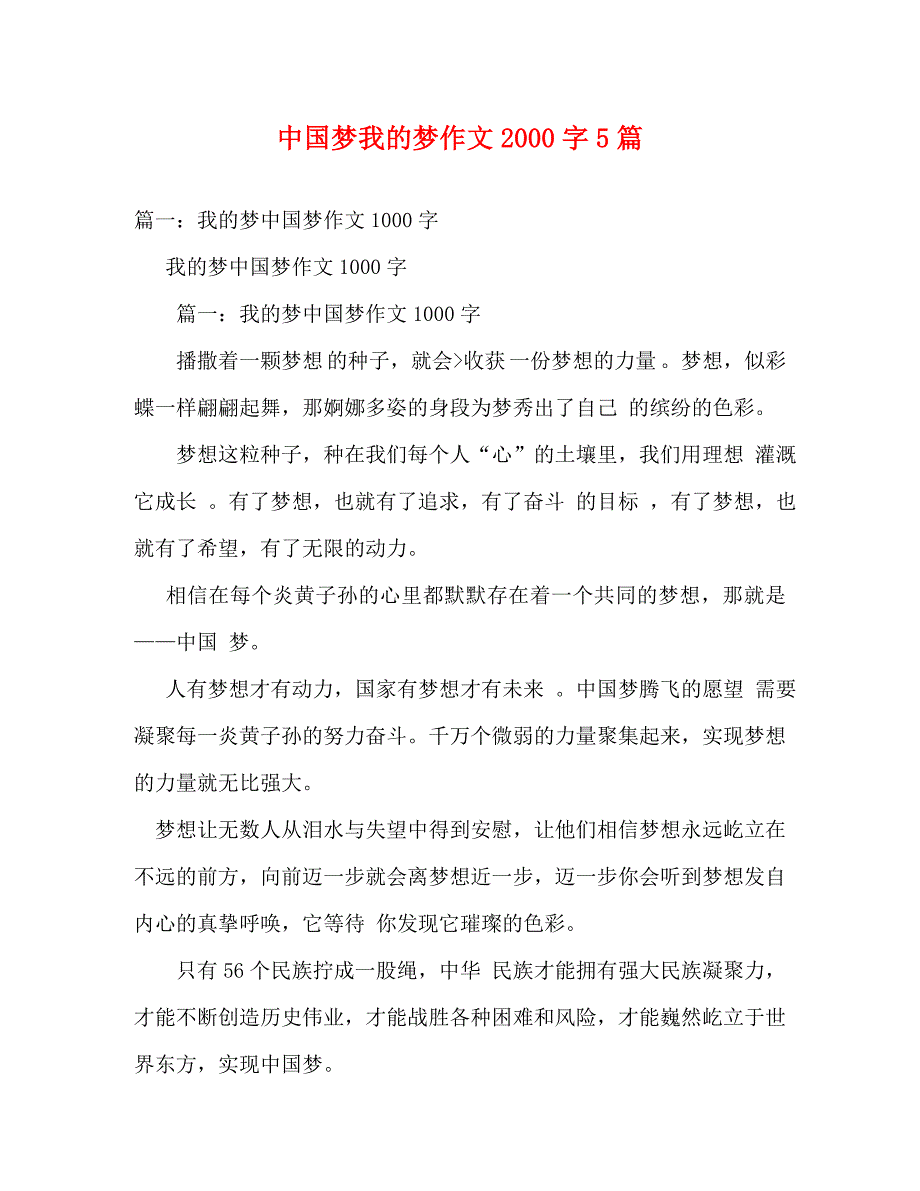 【精编】中国梦我的梦作文2000字5篇_第1页