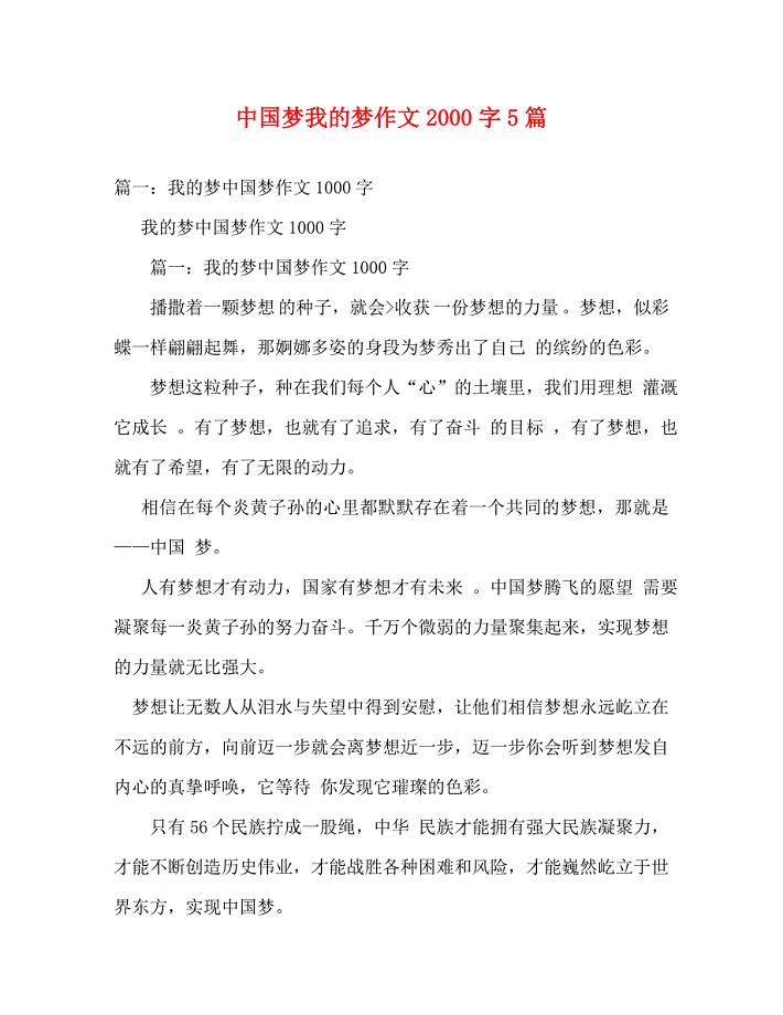 【精编】中国梦我的梦作文2000字5篇