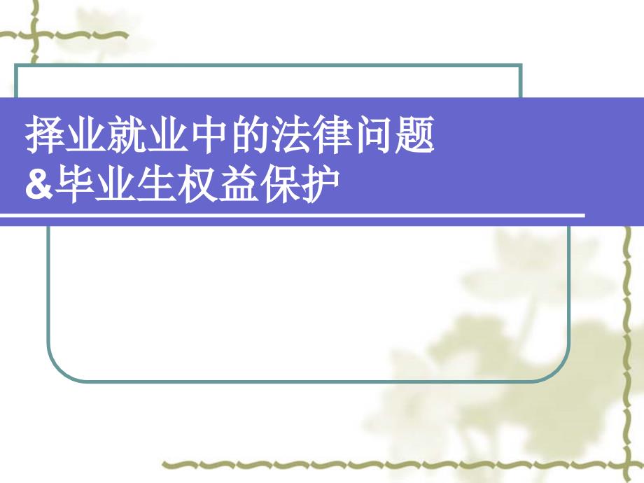 我向高手学习过的择业就业中的法律问题与毕业生权益保护课件_第1页