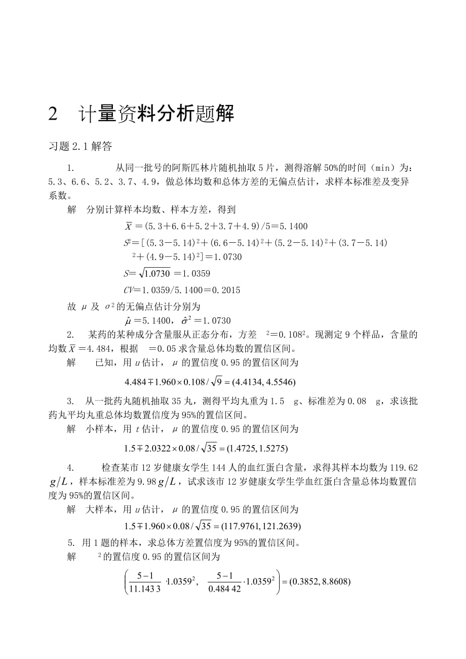 中医药统计学第2章题解_第1页