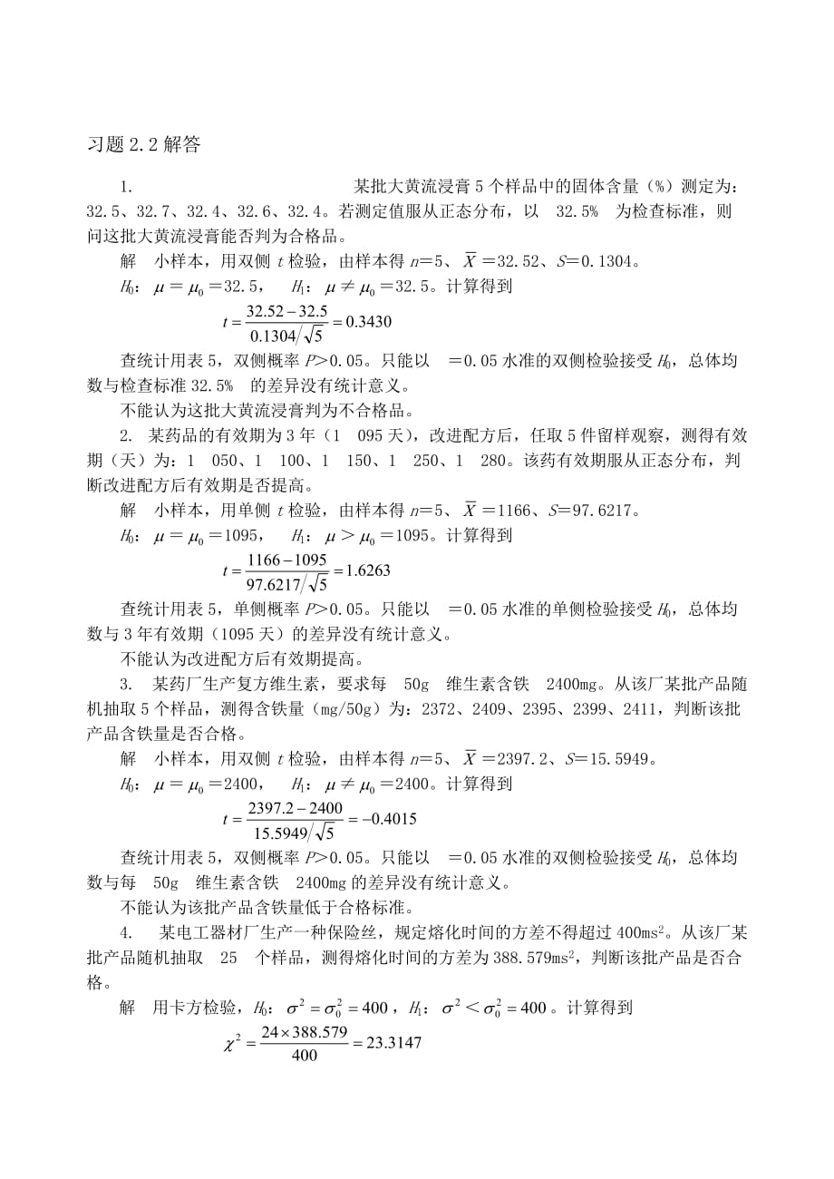 中医药统计学第2章题解_第2页