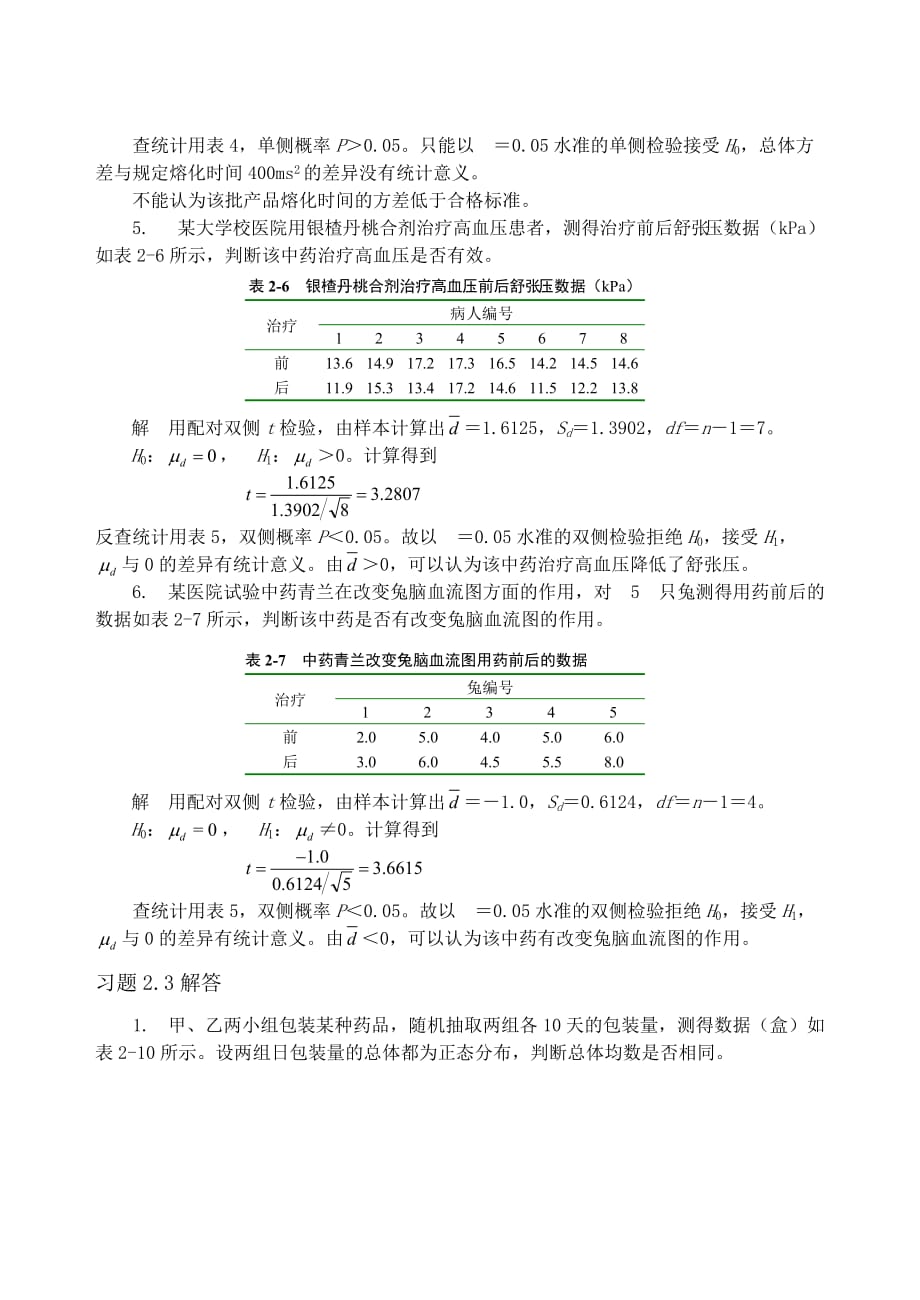 中医药统计学第2章题解_第3页