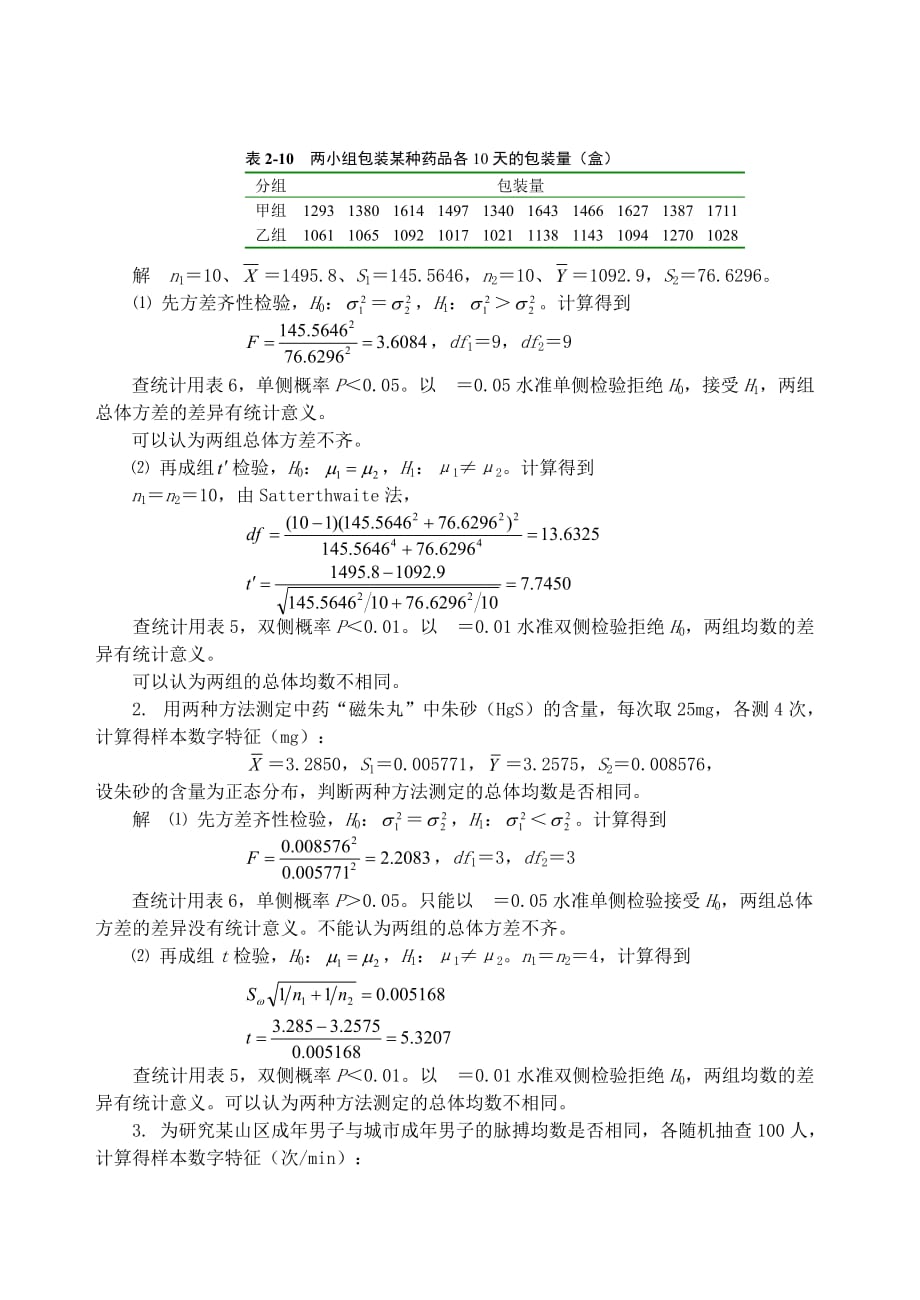 中医药统计学第2章题解_第4页