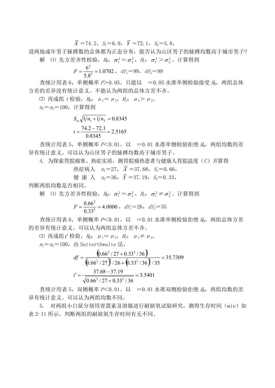 中医药统计学第2章题解_第5页