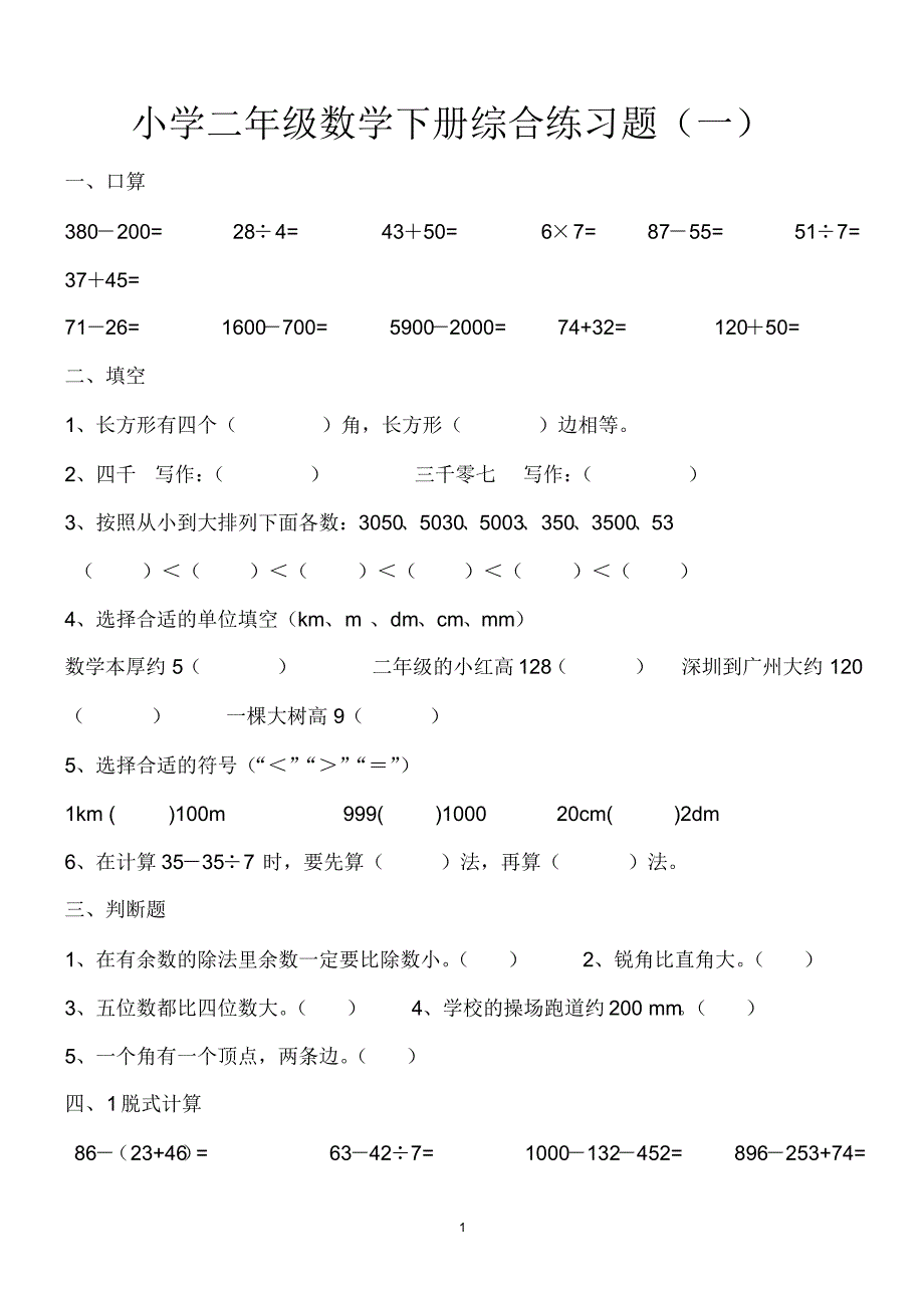 二年级数学综合检测卷10套_第1页